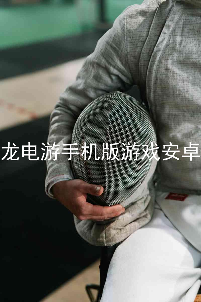 尊龙电游手机版游戏安卓版