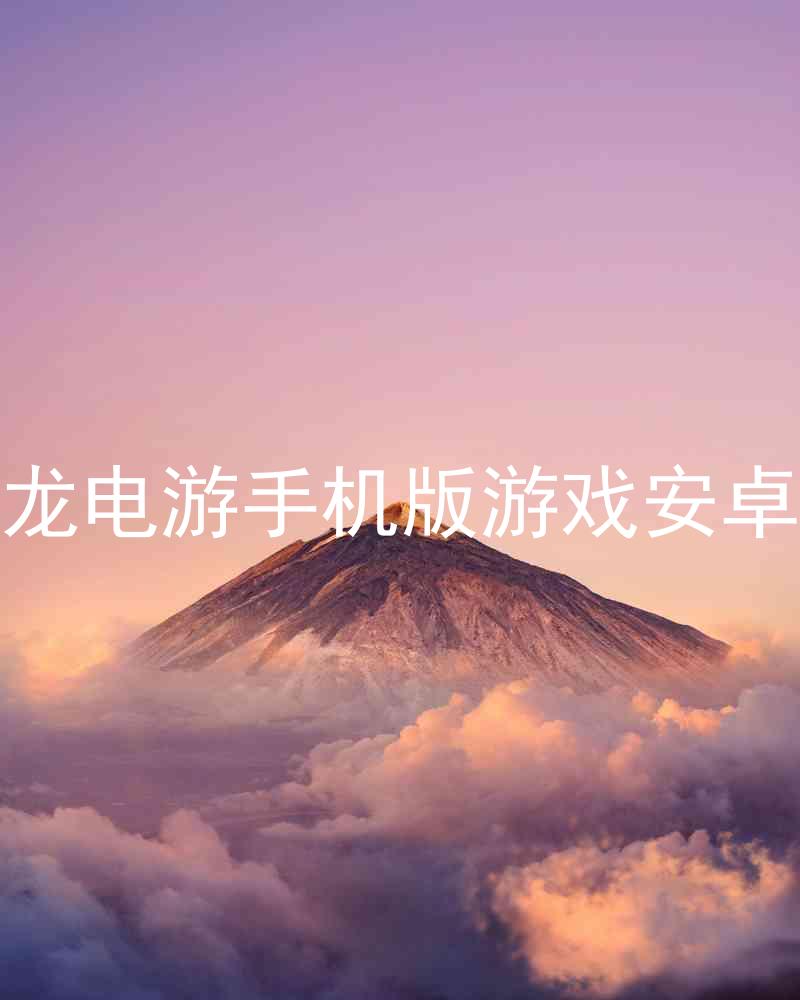 尊龙电游手机版游戏安卓版