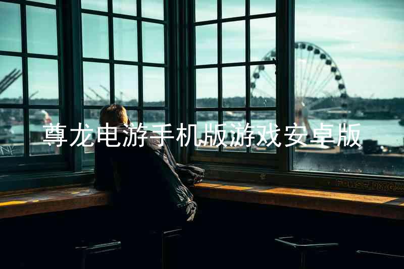 尊龙电游手机版游戏安卓版